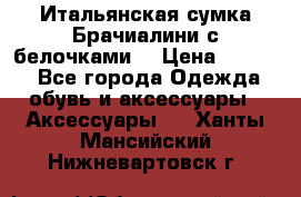 Итальянская сумка Брачиалини с белочками  › Цена ­ 2 000 - Все города Одежда, обувь и аксессуары » Аксессуары   . Ханты-Мансийский,Нижневартовск г.